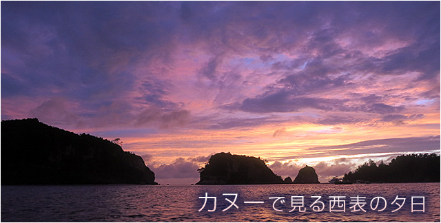 ナイトツアーカヌーで見る西表島の夕日と星空